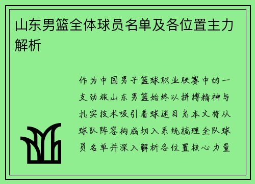 山东男篮全体球员名单及各位置主力解析