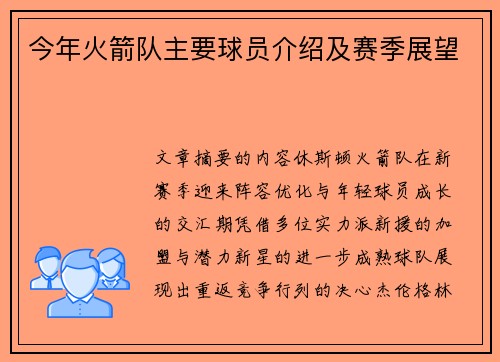 今年火箭队主要球员介绍及赛季展望