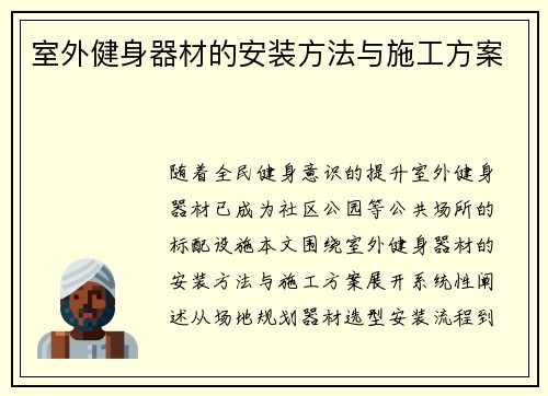 室外健身器材的安装方法与施工方案