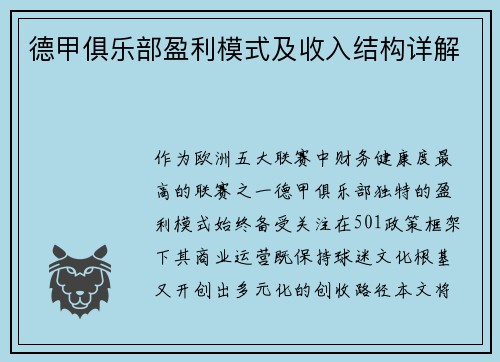 德甲俱乐部盈利模式及收入结构详解