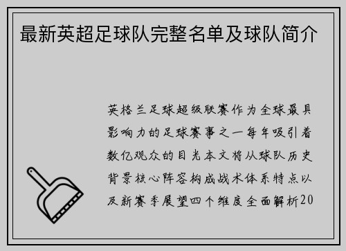 最新英超足球队完整名单及球队简介
