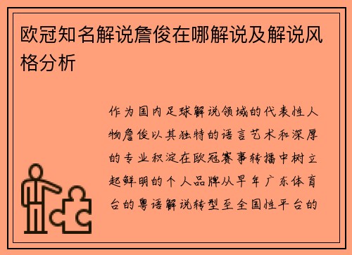 欧冠知名解说詹俊在哪解说及解说风格分析
