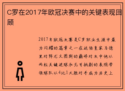 C罗在2017年欧冠决赛中的关键表现回顾