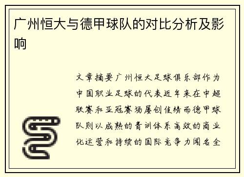 广州恒大与德甲球队的对比分析及影响