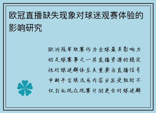 欧冠直播缺失现象对球迷观赛体验的影响研究