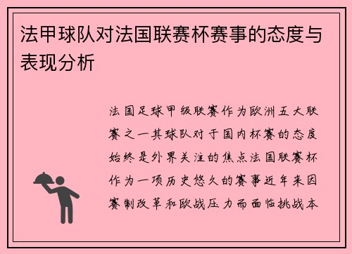 法甲球队对法国联赛杯赛事的态度与表现分析