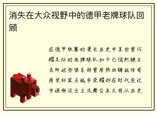 消失在大众视野中的德甲老牌球队回顾