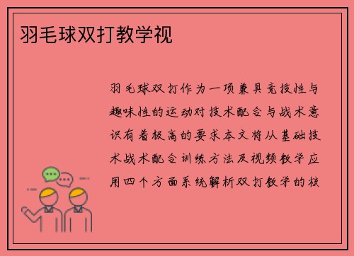 羽毛球双打教学视