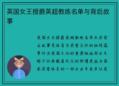 英国女王授爵英超教练名单与背后故事