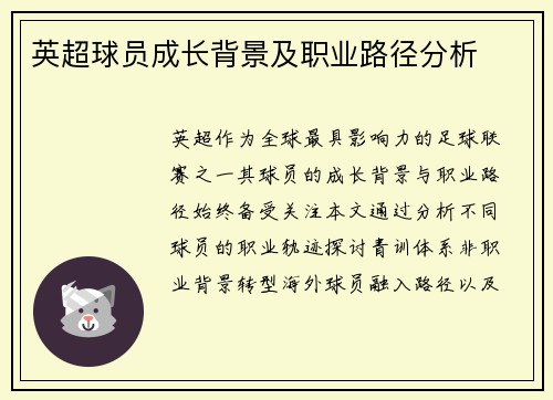 英超球员成长背景及职业路径分析