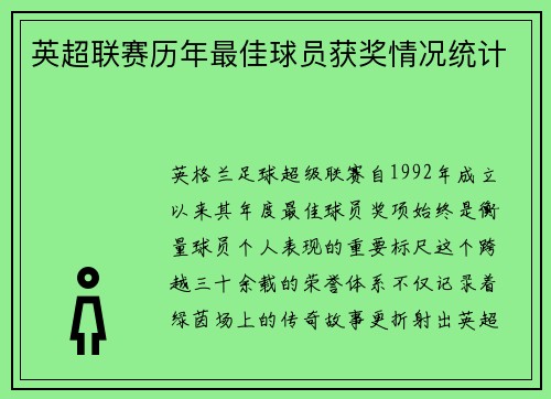 英超联赛历年最佳球员获奖情况统计