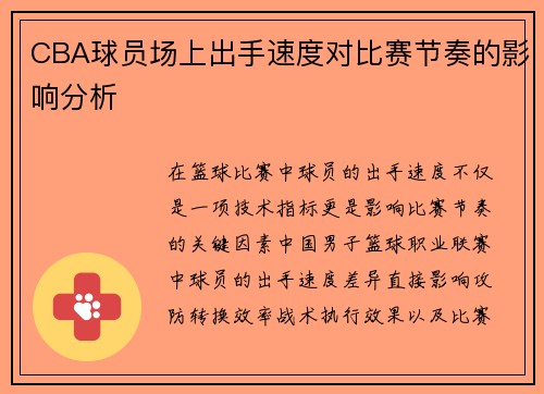 CBA球员场上出手速度对比赛节奏的影响分析