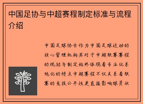中国足协与中超赛程制定标准与流程介绍
