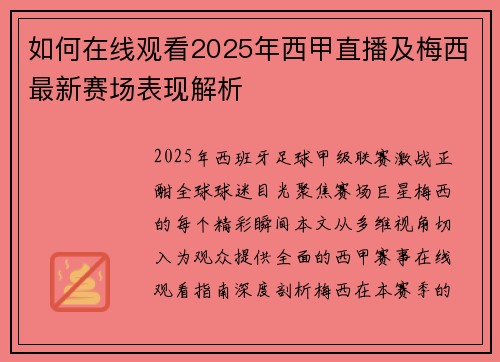 如何在线观看2025年西甲直播及梅西最新赛场表现解析