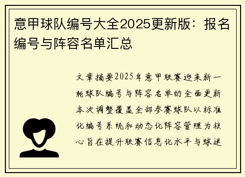 意甲球队编号大全2025更新版：报名编号与阵容名单汇总