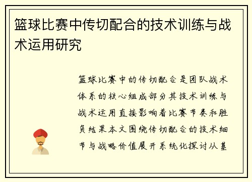 篮球比赛中传切配合的技术训练与战术运用研究