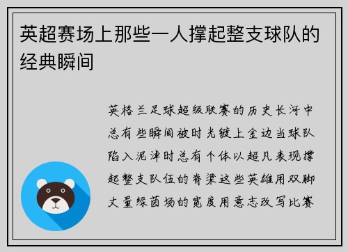 英超赛场上那些一人撑起整支球队的经典瞬间