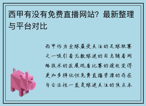 西甲有没有免费直播网站？最新整理与平台对比