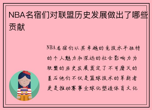 NBA名宿们对联盟历史发展做出了哪些贡献