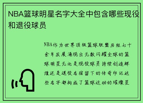 NBA篮球明星名字大全中包含哪些现役和退役球员