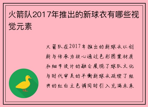 火箭队2017年推出的新球衣有哪些视觉元素