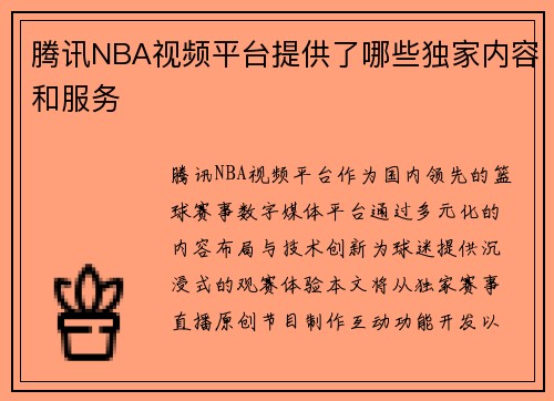 腾讯NBA视频平台提供了哪些独家内容和服务