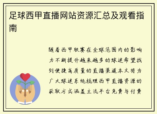 足球西甲直播网站资源汇总及观看指南
