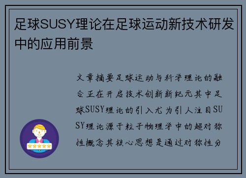 足球SUSY理论在足球运动新技术研发中的应用前景