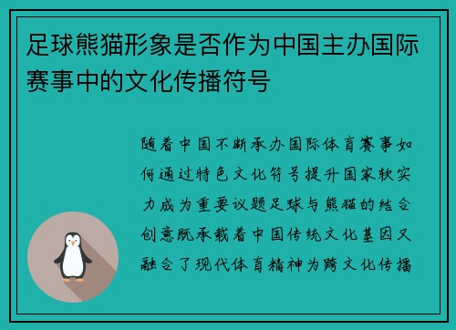 足球熊猫形象是否作为中国主办国际赛事中的文化传播符号