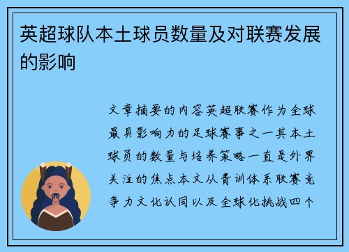 英超球队本土球员数量及对联赛发展的影响