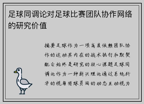 足球同调论对足球比赛团队协作网络的研究价值