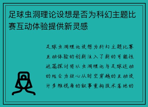 足球虫洞理论设想是否为科幻主题比赛互动体验提供新灵感