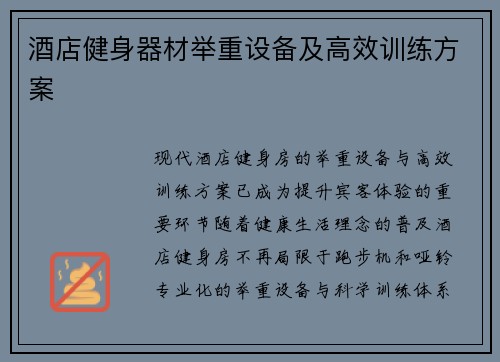酒店健身器材举重设备及高效训练方案