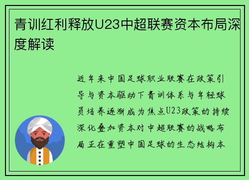 青训红利释放U23中超联赛资本布局深度解读