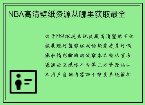 NBA高清壁纸资源从哪里获取最全