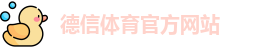 德信体育